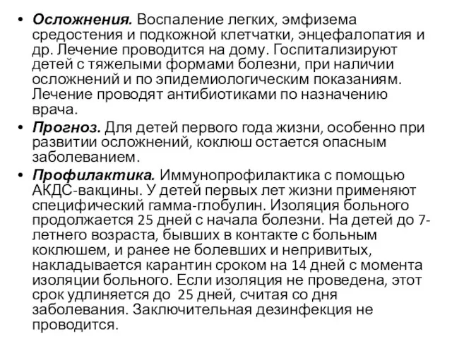 Осложнения. Воспаление легких, эмфизема средостения и подкожной клетчатки, энцефалопатия и др. Лечение