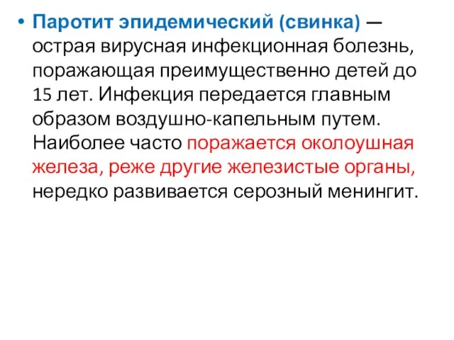 Паротит эпидемический (свинка) — острая вирусная инфекционная болезнь, поражающая преимущественно детей до