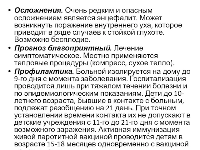 Осложнения. Очень редким и опасным осложнением является энцефалит. Может возникнуть поражение внутреннего