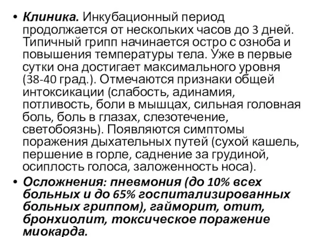 Клиника. Инкубационный период продолжается от нескольких часов до 3 дней. Типичный грипп