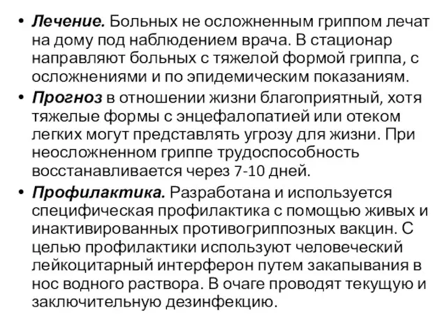 Лечение. Больных не осложненным гриппом лечат на дому под наблюдением врача. В