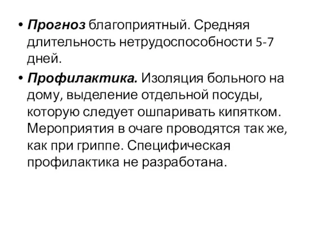 Прогноз благоприятный. Средняя длительность нетрудоспособности 5-7 дней. Профилактика. Изоляция больного на дому,