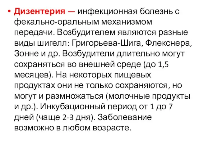 Дизентерия — инфекционная болезнь с фекально-оральным механизмом передачи. Возбудителем являются разные виды