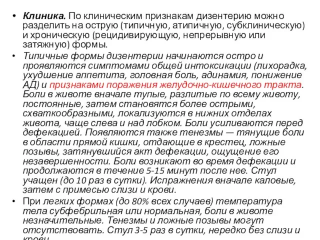 Клиника. По клиническим признакам дизентерию можно разделить на острую (типичную, атипичную, субклиническую)