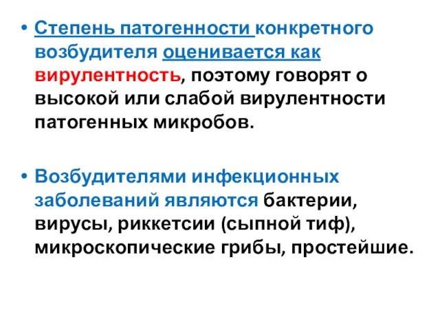 Степень патогенности конкретного возбудителя оценивается как вирулентность, поэтому говорят о высокой или