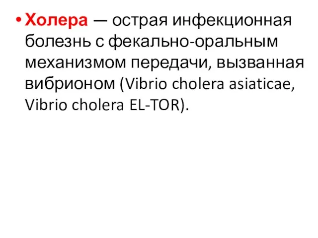 Холера — острая инфекционная болезнь с фекально-оральным механизмом передачи, вызванная вибрионом (Vibrio