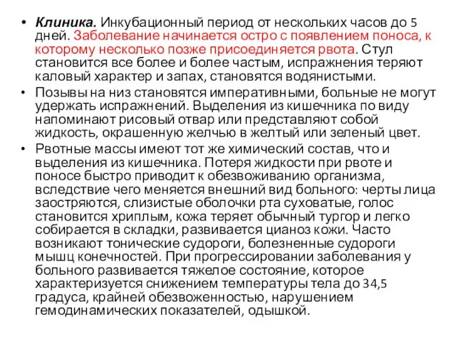 Клиника. Инкубационный период от нескольких часов до 5 дней. Заболевание начинается остро