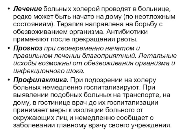 Лечение больных холерой проводят в больнице, редко может быть начато на дому