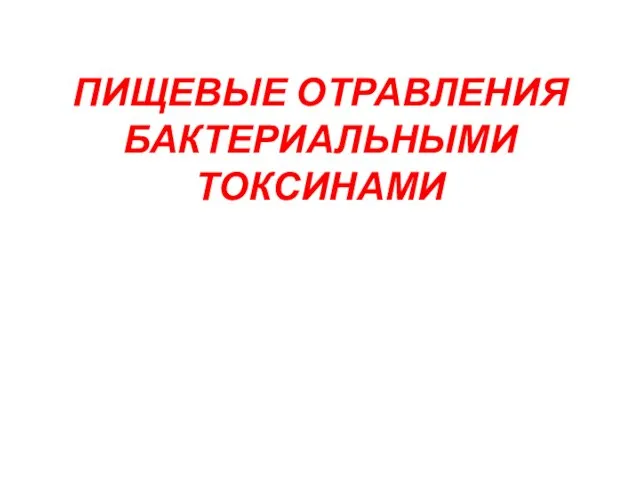 ПИЩЕВЫЕ ОТРАВЛЕНИЯ БАКТЕРИАЛЬНЫМИ ТОКСИНАМИ