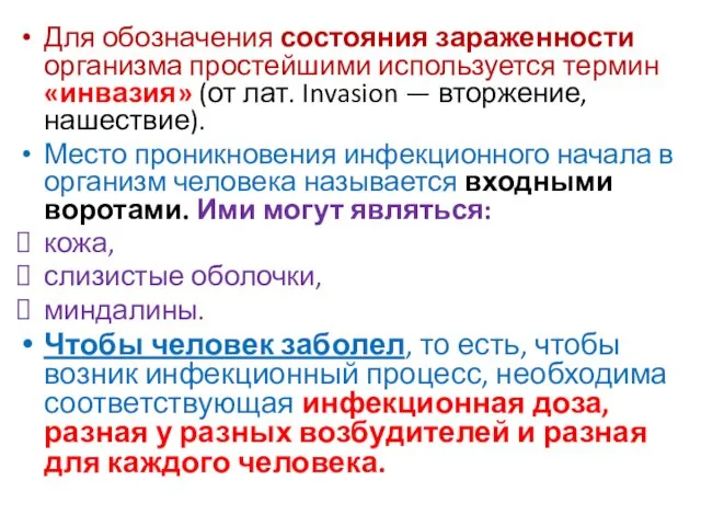 Для обозначения состояния зараженности организма простейшими используется термин «инвазия» (от лат. Invasion