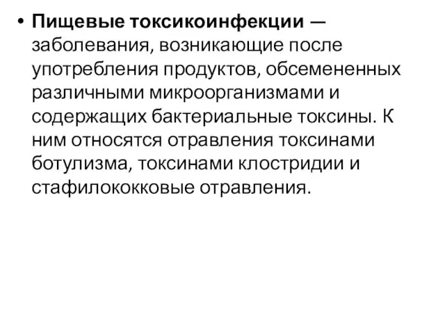 Пищевые токсикоинфекции — заболевания, возникающие после употребления продуктов, обсемененных различными микроорганизмами и