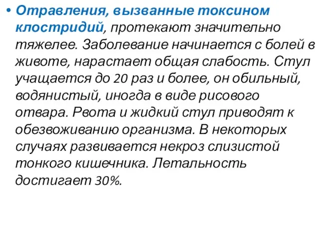 Отравления, вызванные токсином клостридий, протекают значительно тяжелее. Заболевание начинается с болей в