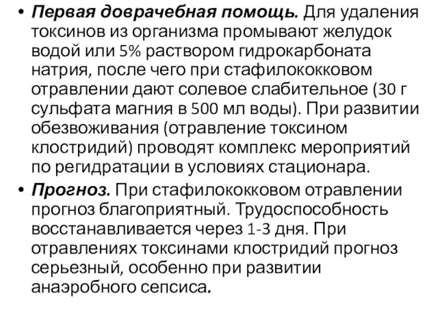 Первая доврачебная помощь. Для удаления токсинов из организма промывают желудок водой или