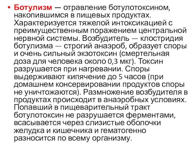 Ботулизм — отравление ботулотоксином, накопившимся в пищевых продуктах. Характеризуется тяжелой интоксикацией с