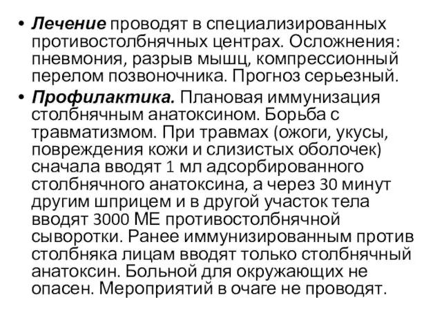 Лечение проводят в специализированных противостолбнячных центрах. Осложнения: пневмония, разрыв мышц, компрессионный перелом