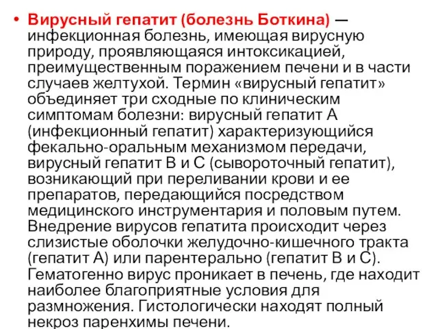 Вирусный гепатит (болезнь Боткина) — инфекционная болезнь, имеющая вирусную природу, проявляющаяся интоксикацией,