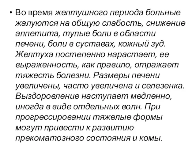 Во время желтушного периода больные жалуются на общую слабость, снижение аппетита, тупые