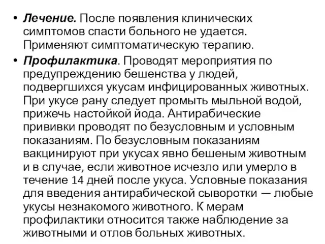 Лечение. После появления клинических симптомов спасти больного не удается. Применяют симптоматическую терапию.