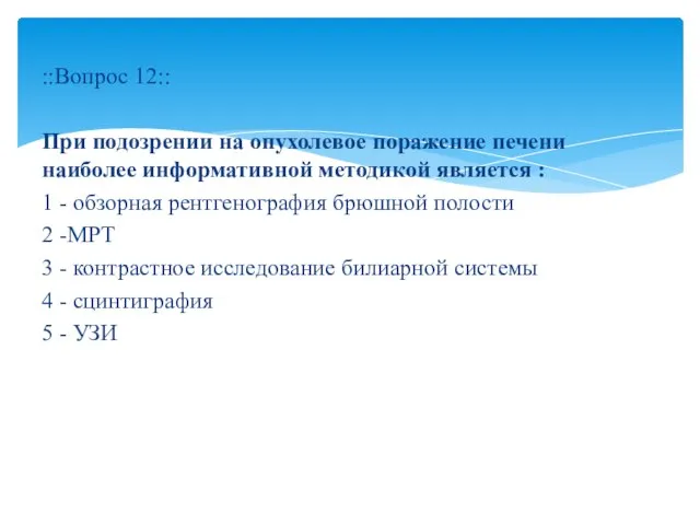 ::Вопрос 12:: При подозрении на опухолевое поражение печени наиболее информативной методикой является