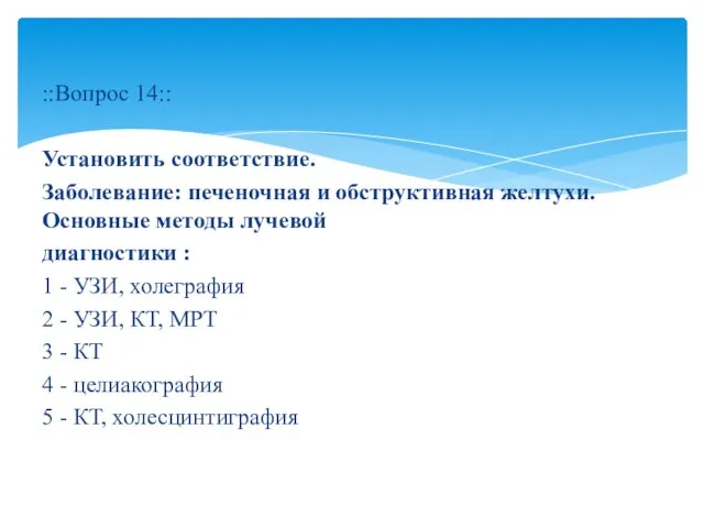 ::Вопрос 14:: Установить соответствие. Заболевание: печеночная и обструктивная желтухи. Основные методы лучевой