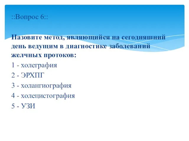 ::Вопрос 6:: Назовите метод, являющийся на сегодняшний день ведущим в диагностике заболеваний