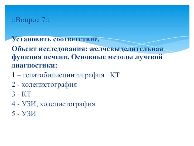 ::Вопрос 7:: Установить соответствие. Объект исследования: желчевыделительная функция печени. Основные методы лучевой