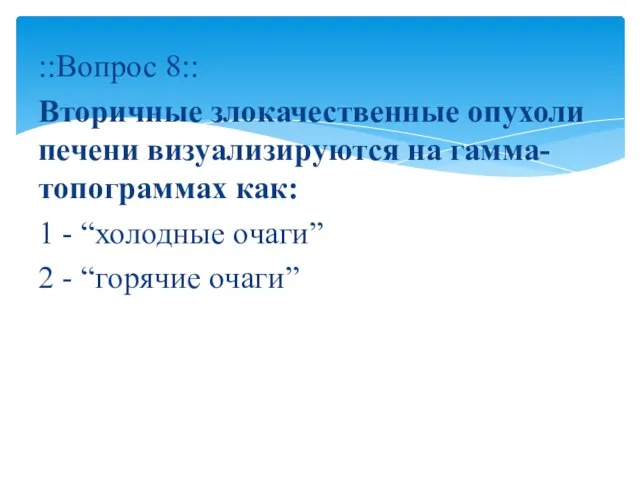 ::Вопрос 8:: Вторичные злокачественные опухоли печени визуализируются на гамма-топограммах как: 1 -