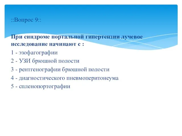 ::Вопрос 9:: При синдроме портальной гипертензии лучевое исследование начинают с : 1