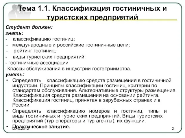 Тема 1.1. Классификация гостиничных и туристских предприятий Студент должен: знать: - классификацию