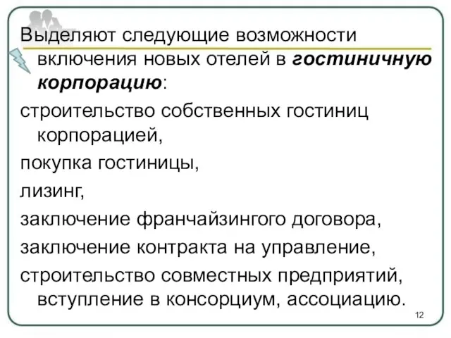 Выделяют следующие возможности включения новых отелей в гостиничную корпорацию: строительство собственных гостиниц