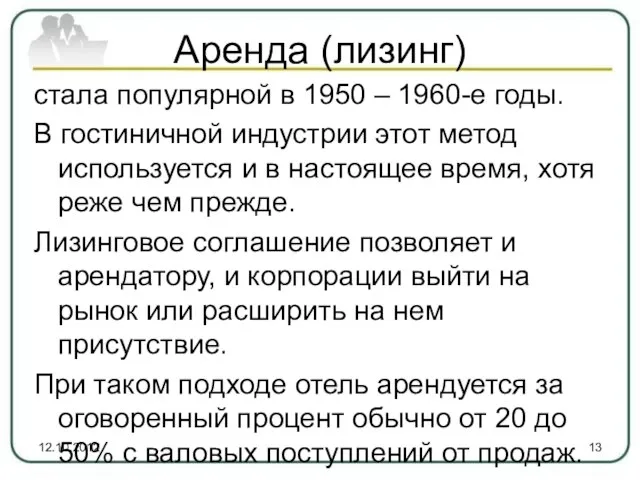 Аренда (лизинг) стала популярной в 1950 – 1960-е годы. В гостиничной индустрии