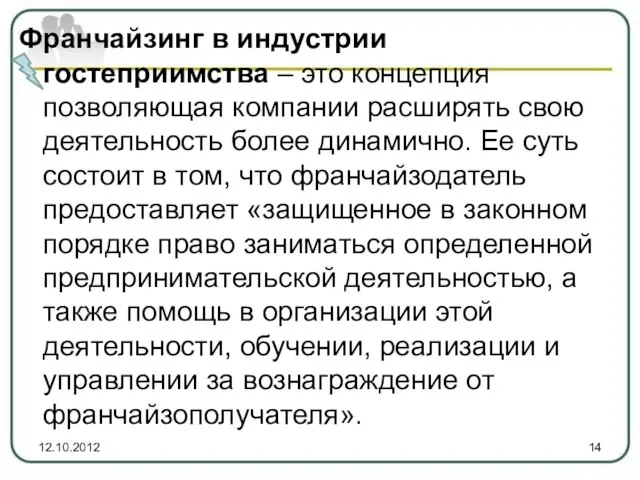 Франчайзинг в индустрии гостеприимства – это концепция позволяющая компании расширять свою деятельность