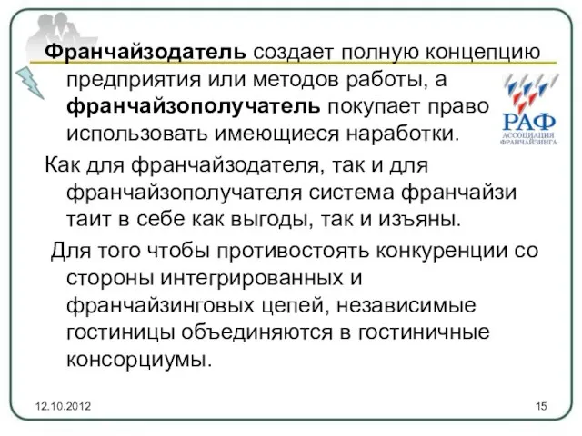 Франчайзодатель создает полную концепцию предприятия или методов работы, а франчайзополучатель покупает право