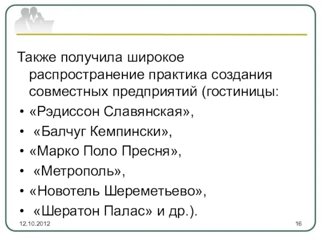 Также получила широкое распространение практика создания совместных предприятий (гостиницы: «Рэдиссон Славянская», «Балчуг