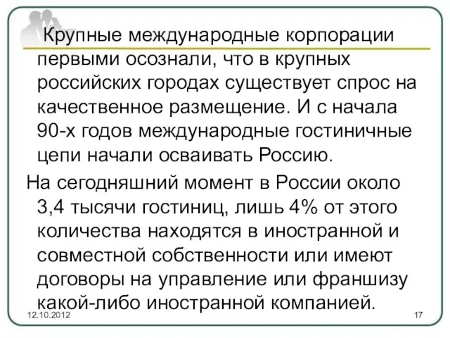 Крупные международные корпорации первыми осознали, что в крупных российских городах существует спрос