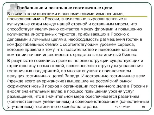 Глобальные и локальные гостиничные цепи. В связи с политическими и экономическими изменениями,