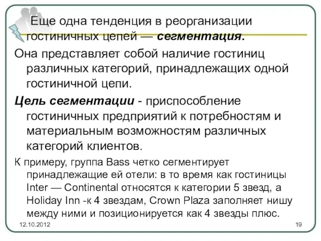 Еще одна тенденция в реорганизации гостиничных цепей — сегментация. Она представляет собой