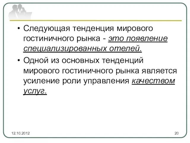 Следующая тенденция мирового гостиничного рынка - это появление специализированных отелей. Одной из