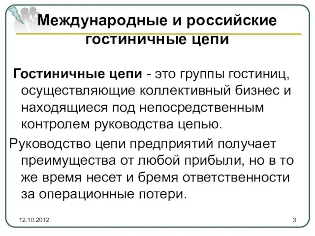 Международные и российские гостиничные цепи Гостиничные цепи - это группы гостиниц, осуществляющие