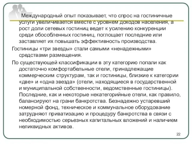 Международный опыт показывает, что спрос на гостиничные услуги увеличивается вместе с уровнем