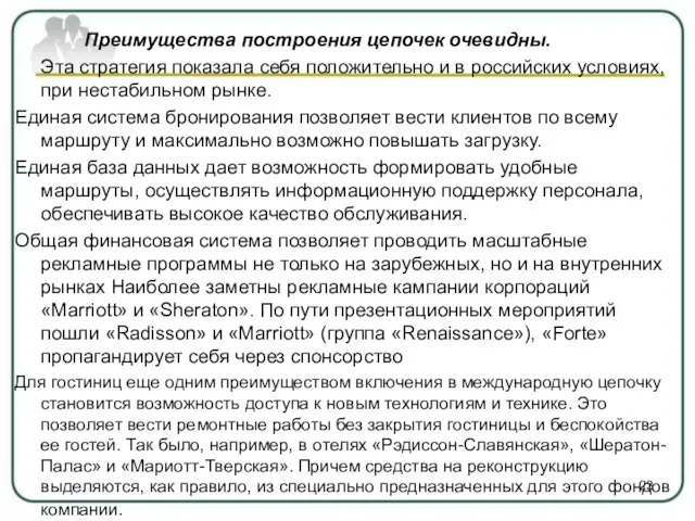 Преимущества построения цепочек очевидны. Эта стратегия показала себя положительно и в российских