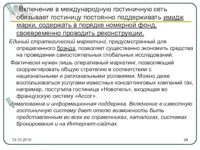 Включение в международную гостиничную сеть обязывает гостиницу постоянно поддерживать имидж марки, содержать