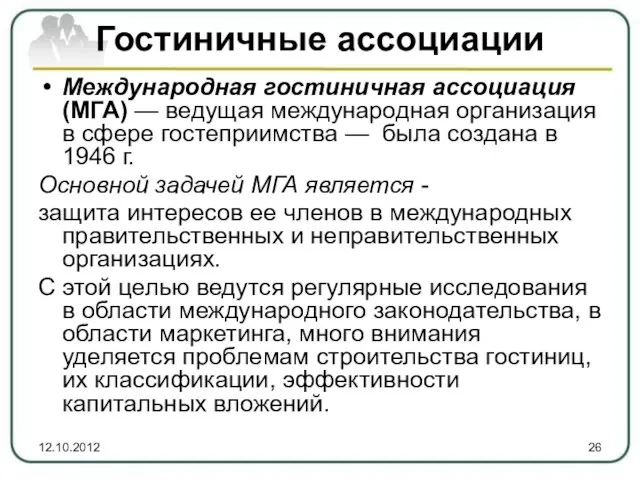 Гостиничные ассоциации Международная гостиничная ассоциация (МГА) — ведущая международная организация в сфере