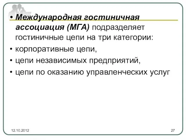 Международная гостиничная ассоциация (МГА) подразделяет гостиничные цепи на три категории: корпоративные цепи,