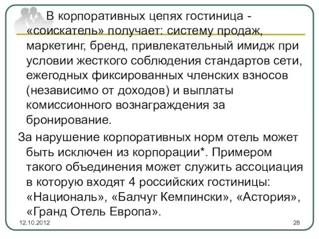 В корпоративных цепях гостиница - «соискатель» получает: систему продаж, маркетинг, бренд, привлекательный