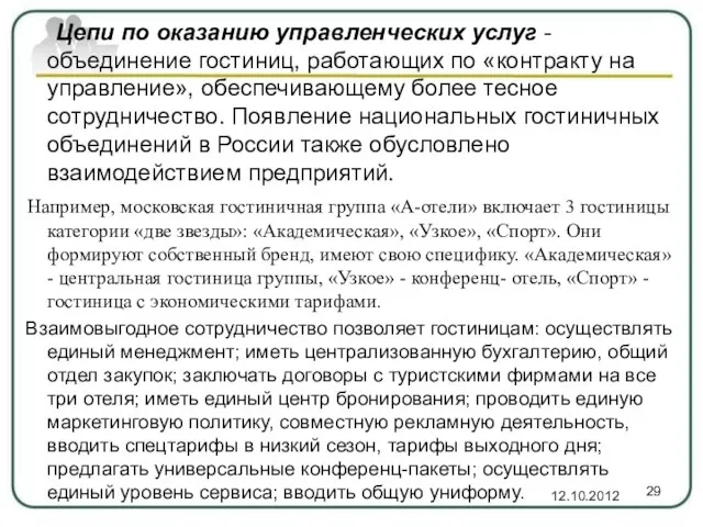 Цепи по оказанию управленческих услуг - объединение гостиниц, работающих по «контракту на