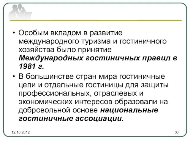 Особым вкладом в развитие международного туризма и гостиничного хозяйства было принятие Международных