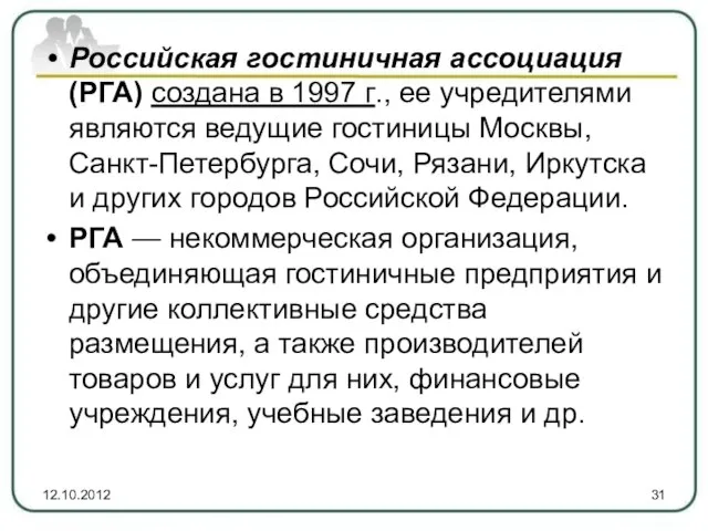 Российская гостиничная ассоциация (РГА) создана в 1997 г., ее учредителями являются ведущие