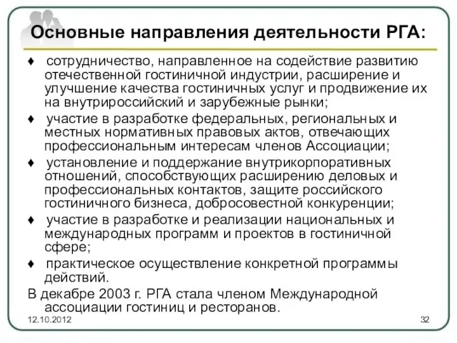 Основные направления деятельности РГА: ♦ сотрудничество, направленное на содействие развитию отечественной гостиничной