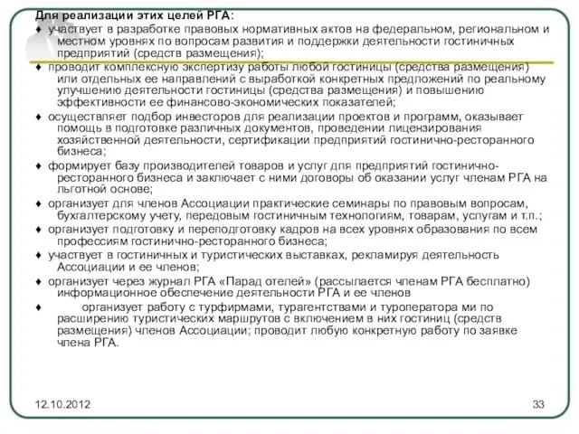 Для реализации этих целей РГА: ♦ участвует в разработке правовых нормативных актов